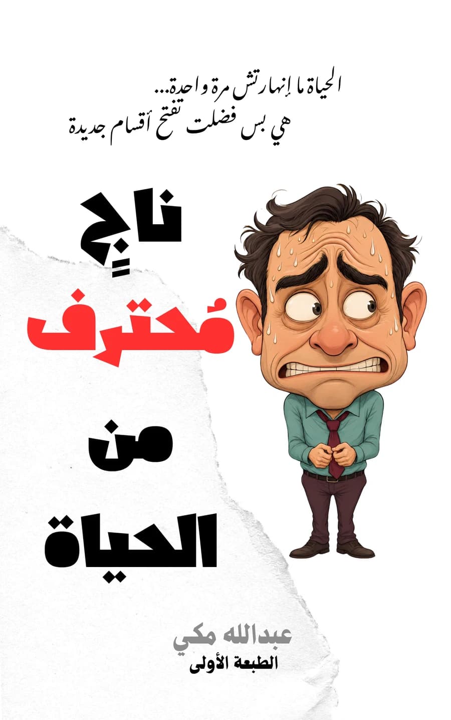 ناجٍ محترف من الحياة — book cover